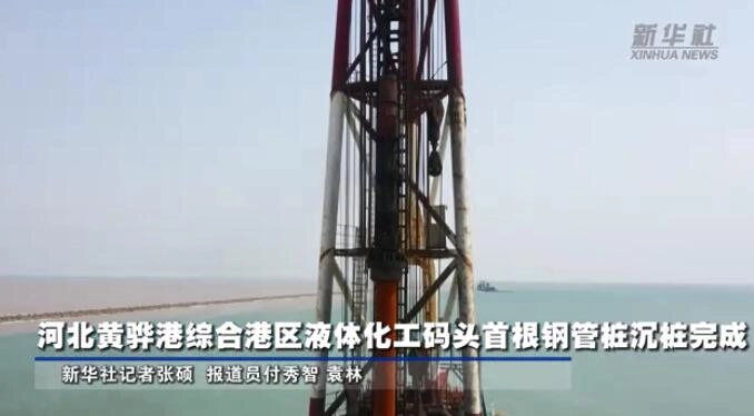 Shunli Steel Pipe Piles Successfully Applied in the Liquid Chemical Terminal of Huanghua Port Comprehensive Port Area in Hebei